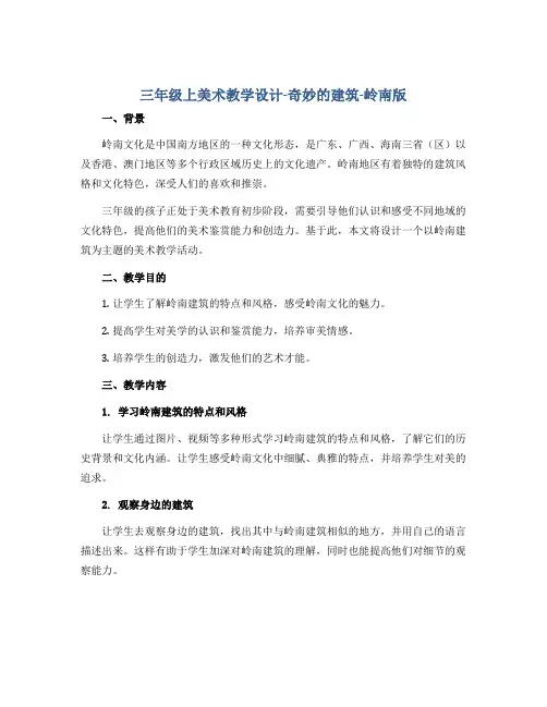 三年级上美术教学设计-奇妙的建筑-岭南版