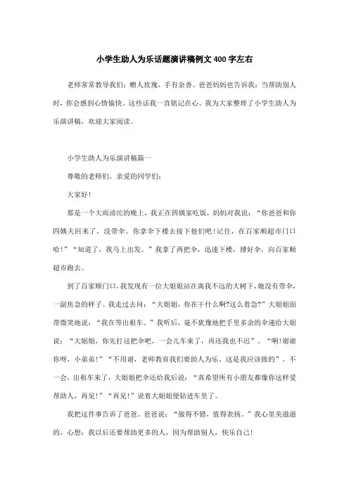 小学生助人为乐话题演讲稿例文400字左右