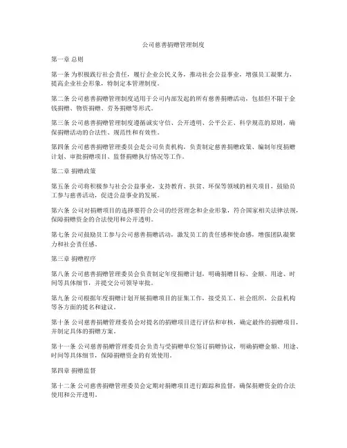 公司慈善捐赠管理制度