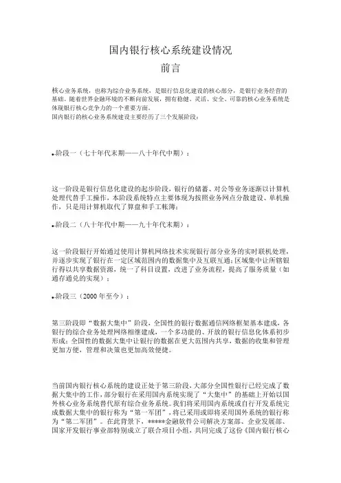 国内银行核心系统建设情况