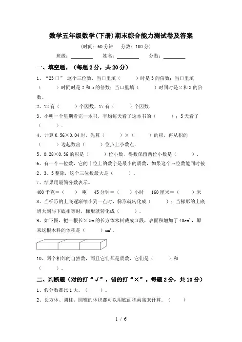 数学五年级数学(下册)期末综合能力测试卷及答案