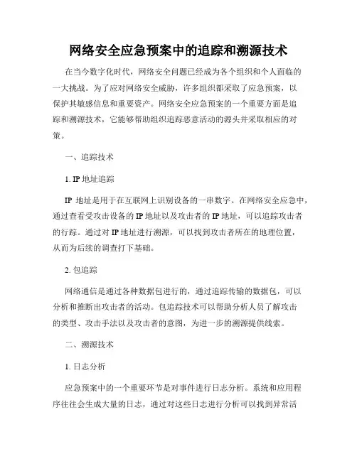 网络安全应急预案中的追踪和溯源技术