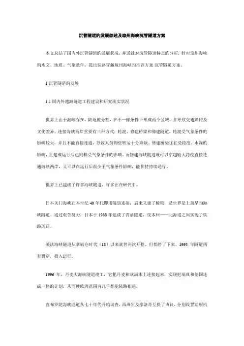 沉管隧道的发展综述及琼州海峡沉管隧道方案