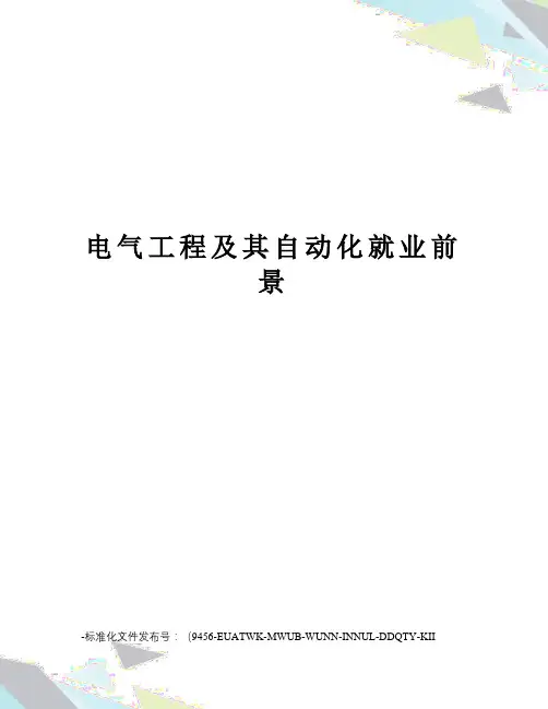 电气工程及其自动化就业前景