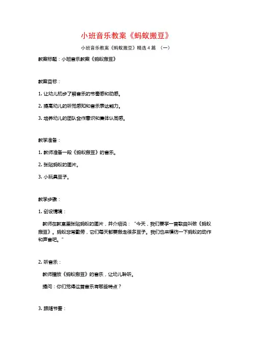 小班音乐教案《蚂蚁搬豆》4篇