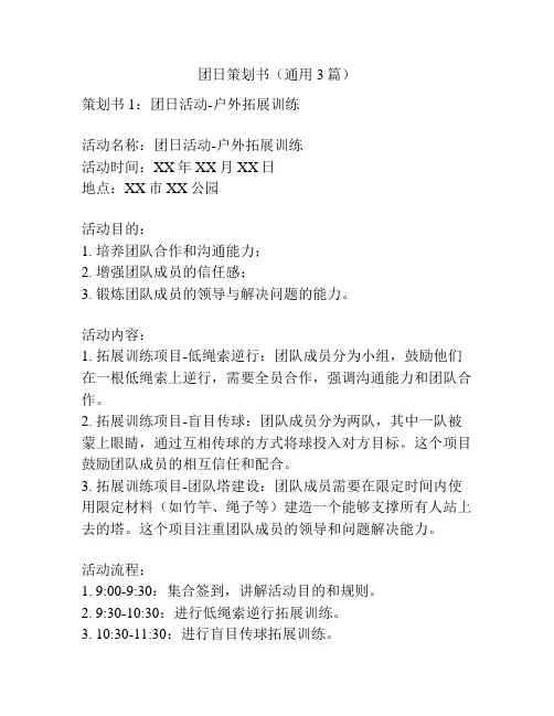 团日策划书(通用3篇)