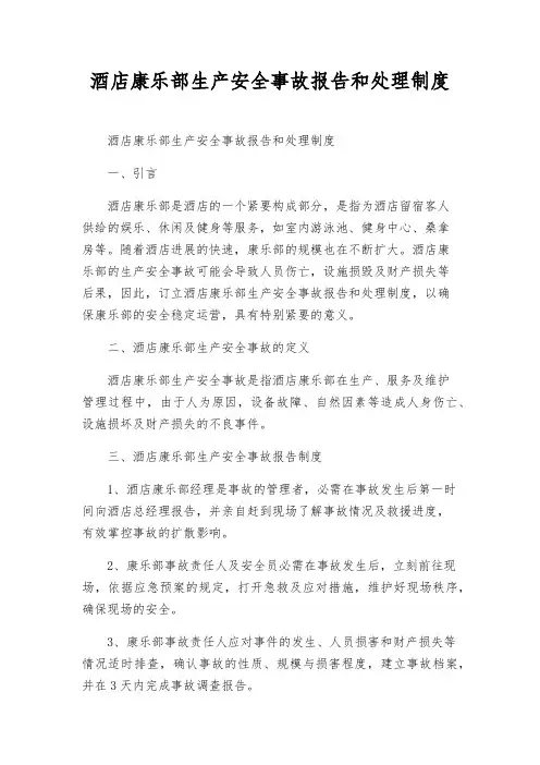 酒店康乐部生产安全事故报告和处理制度
