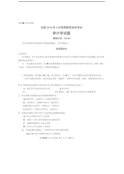 全国2016年4月高等教育自学考试审计学试题及答案