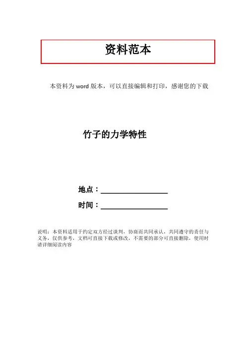 竹子的力学特性