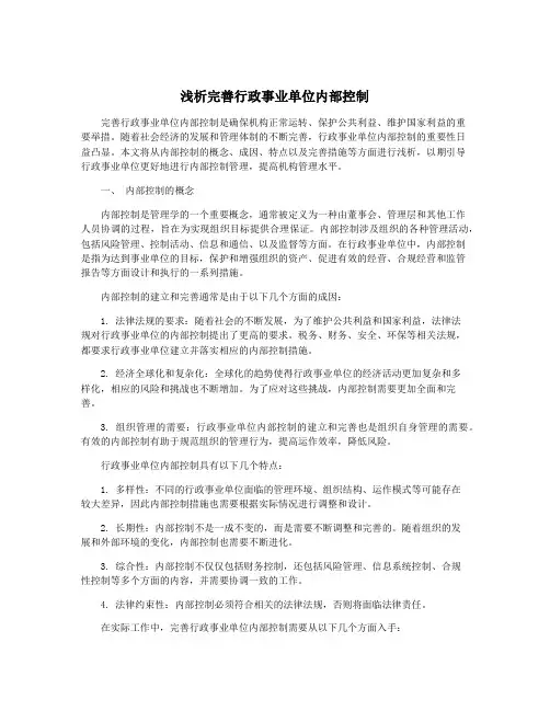 浅析完善行政事业单位内部控制