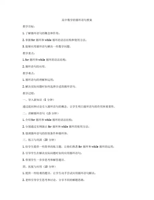 高中数学的循环语句教案