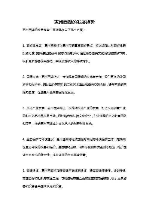 惠州西湖的发展趋势