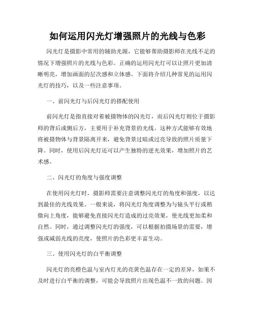 如何运用闪光灯增强照片的光线与色彩