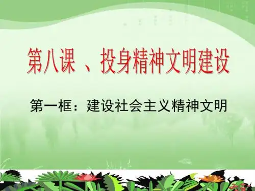 建设社会主义精神文明PPT课件21 人教课标版