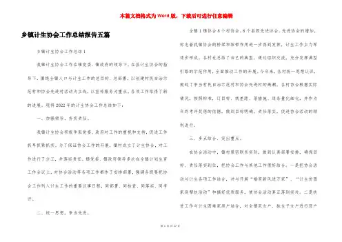 乡镇计生协会工作总结报告五篇