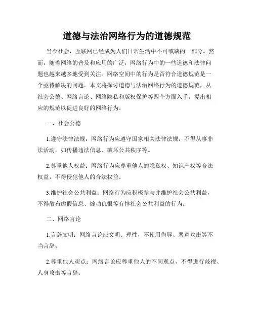 道德与法治网络行为的道德规范