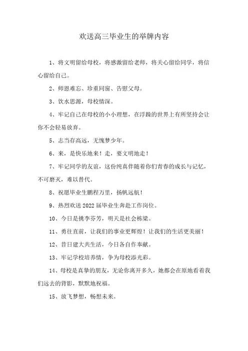 欢送高三毕业生的举牌内容