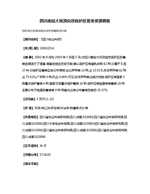 四川美姑大风顶自然保护区兽类资源调查