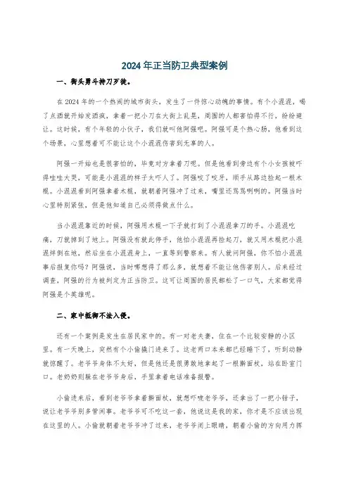 2024年正当防卫典型案例