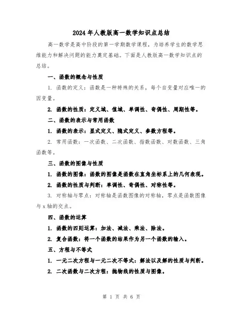 2024年人教版高一数学知识点总结(二篇)
