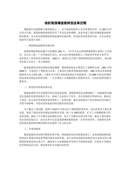 浅析我国增值税转型改革历程