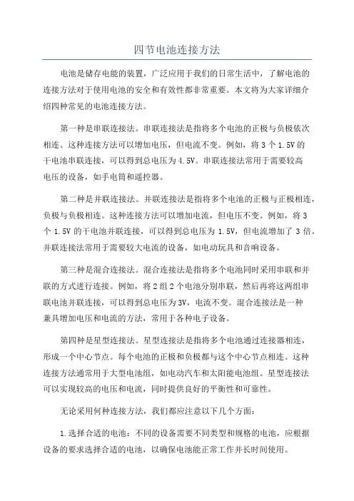 四节电池连接方法