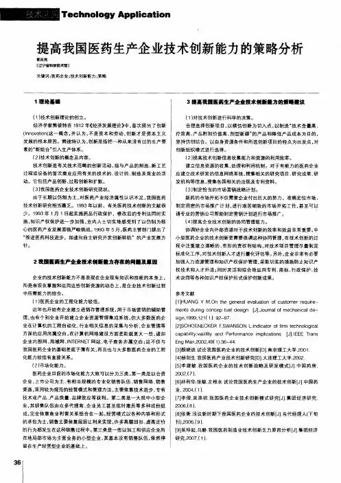 提高我国医药生产企业技术创新能力的策略分析