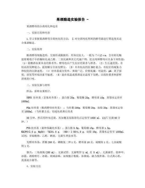果酒酿造实验报告 -