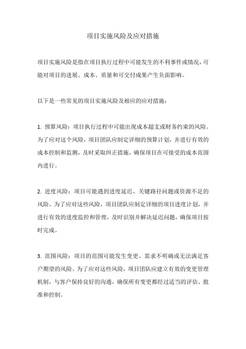 项目实施风险及应对措施