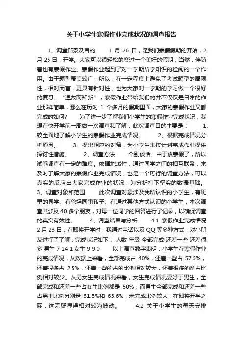 关于小学生寒假作业完成状况的调查报告