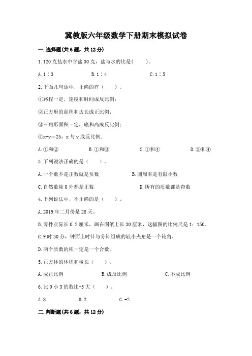 冀教版六年级数学下册期末模拟试卷及参考答案(突破训练)