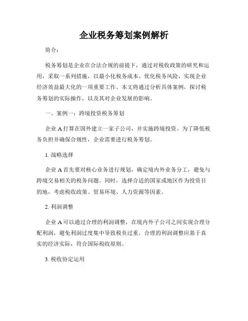 企业税务筹划案例解析