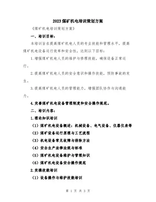 2023煤矿机电培训策划方案