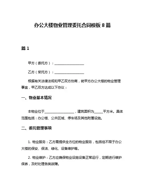 办公大楼物业管理委托合同模板8篇