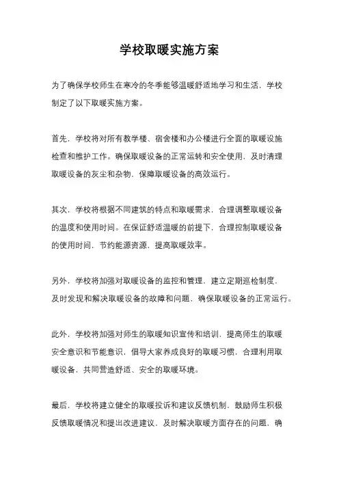 学校取暖实施方案