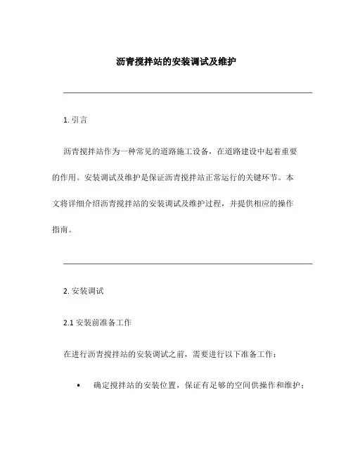沥青搅拌站的安装调试及维护