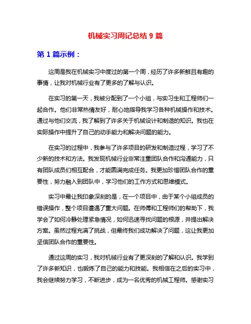 机械实习周记总结9篇