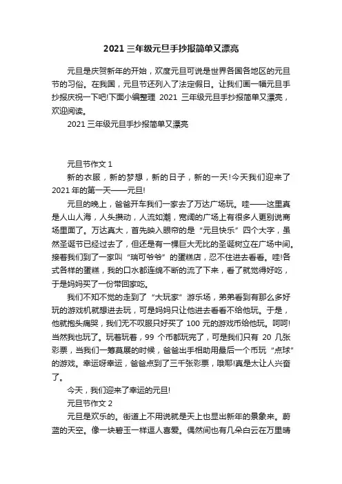 2021三年级元旦手抄报简单又漂亮