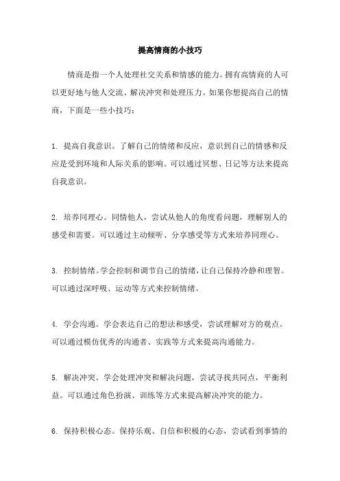 提高情商的小技巧