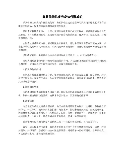 激素依赖性皮炎是如何形成的