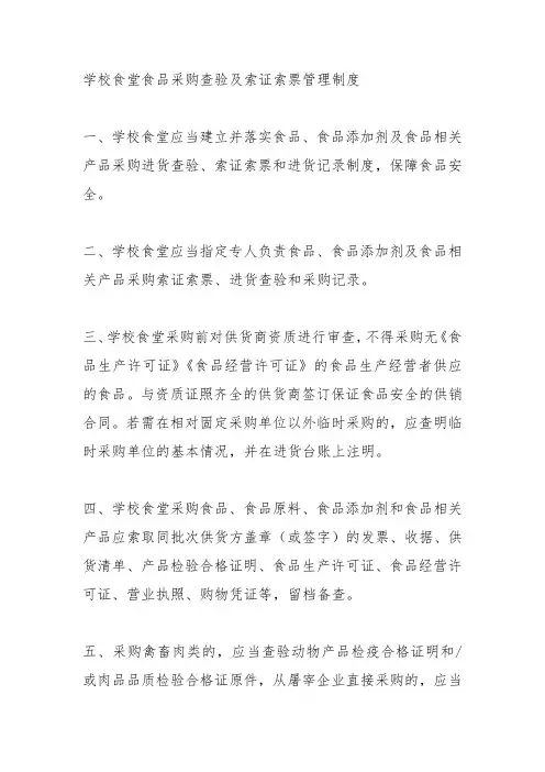 学校食堂食品采购查验及索证索票管理制度