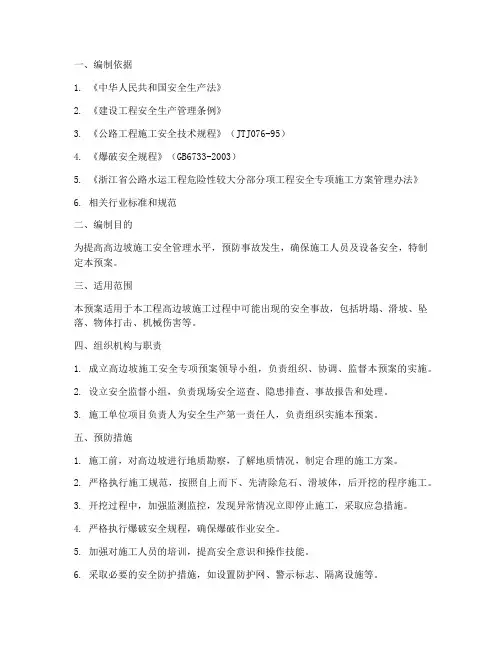 高边坡施工安全专项预案