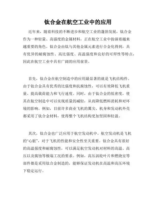 钛合金在航空工业中的应用
