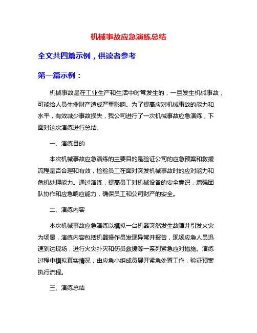 机械事故应急演练总结
