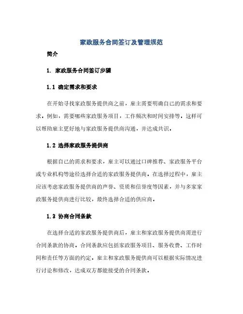 家政服务合同签订及管理规范