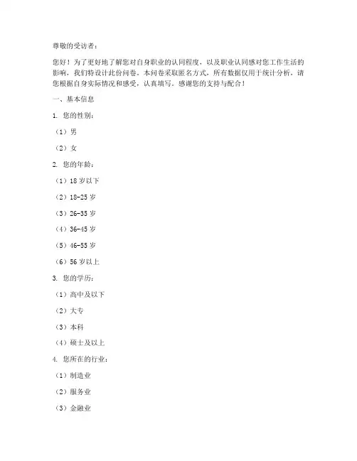 职业认同感调查问卷模板