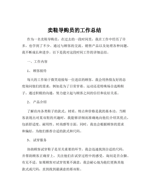 卖鞋导购员的工作总结