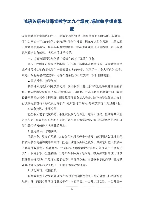 浅谈英语有效课堂教学之九个维度-课堂教学观察维度