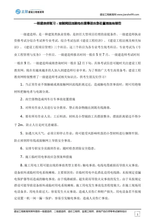 一级建造师复习：接触网回流触电伤害事故应急处置措施有哪些
