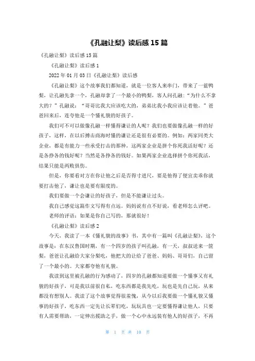 《孔融让梨》读后感15篇